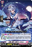 【ヴァンガード】RR◇水面に願いを乗せて ララコ