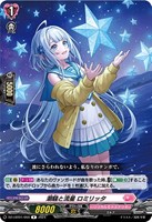 【ヴァンガード】R◇潮騒と流星 ロミリッタ