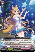 【ヴァンガード】C◇幻想的な星光 ウルペルナ
