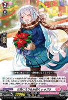 【ヴァンガード】Ｒ◇お気に入りをお迎え　トゥプラ