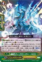 【ヴァンガード】TD◇暗黒竜 ディープグリーヴァー・ドラゴン