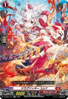 【ヴァンガード】ＴＤ◇ドラグリッター　ユムナ