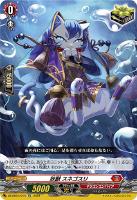 【ヴァンガード】ＴＤ◇妖獣　スネゴスリ