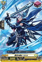 【ヴァンガード】C◇緊切の騎士 コナル