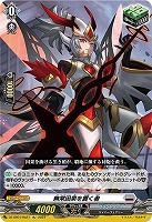 【ヴァンガード】RE◇無常因果を貫く者