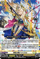 【ヴァンガード】RE◇神命の騎士 セイサス