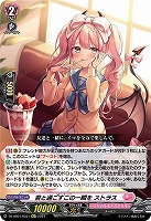 【ヴァンガード】RE+◇君と過ごすこの一瞬を ストラス