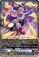 【ヴァンガード】ＴＤ）ノーマル仕様◇運命の配り手　ジャクリーン