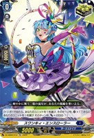 【ヴァンガード】ＴＤ）ノーマル仕様◇スワンキィ・エンスローラー