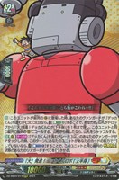 【ヴァンガード】RRR◇「大」発進!デッカくんロボ(上半身)