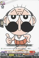 【ヴァンガード】C◇なんと! でんぢゃらすじーさん