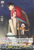 【ヴァンガード】C◇夏の「大」キャンプ デッカくん