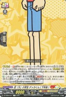 【ヴァンガード】C◇巨「大」小学生 デッカくん(下半身)