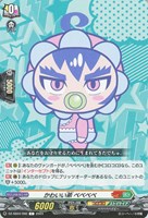 【ヴァンガード】C◇かわいい弟 ベベベベ