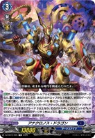 アナクロノス・ドラゴン