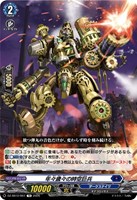 年々歳々の時空巨兵