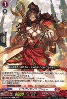 ドラゴンモンク ゴジョー