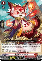赤宝獣 ガルネット