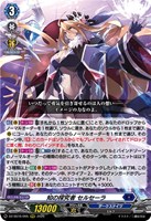 知の探究者 セルセーラ