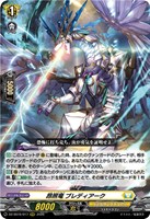昂照竜 ブレディアーク
