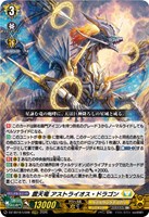 震天竜 アストライオス・ドラゴン