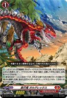 鉄爪竜 ガルグレックス