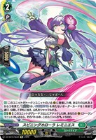 スピニングカローラ レミニエス