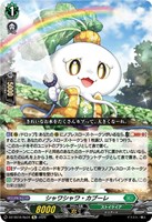 シャワシャワ・カブーレ