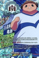 巨体の超俊足 古道飼 亀雄[ＲＲＲ仕様]