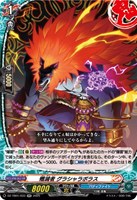 【ヴァンガード】ＲＲ◇殲滅者　グラシャラボラス