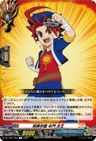 【ヴァンガード】Ｃ◇相棒学園　未門　牙王