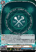 【ヴァンガード】H◇マジックワールド