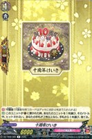 【ヴァンガード】R◇十周年けいき