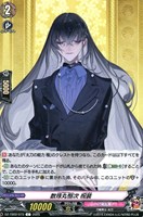 【ヴァンガード】C◇数珠丸恒次 祝装
