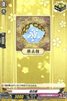 【ヴァンガード】C◇根兵糖