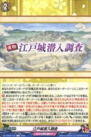 【ヴァンガード】C◇江戸城潜入調査