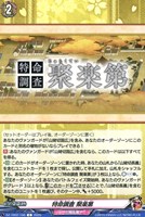 【ヴァンガード】C◇特命調査 聚楽第