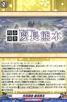 【ヴァンガード】C◇特命調査 慶長熊本