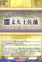 【ヴァンガード】C◇特命調査 文久土佐藩