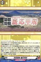【ヴァンガード】C◇特命調査 慶応甲府