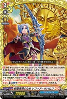 野望実現のため ソフィア・サハロフ