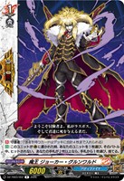 魔王 ジョーカー・グルンワルド