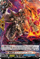 煉獄騎士団 マッドハルバード・ドラゴン
