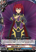 独自の信念 グレムリン