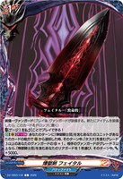 煉獄剣 フェイタル