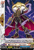 魔王 ジョーカー・グルンワルド