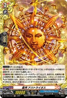 星神 アストライオス