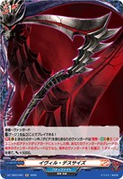 イヴィル・デスサイズ