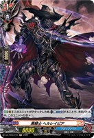 黒騎士 ヘルレイピア