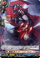 煉獄騎士団 アングリーハンド・ドラゴン